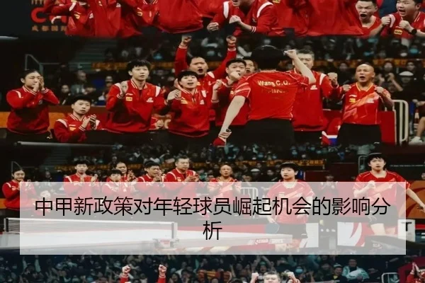 中甲新政策对年轻球员崛起机会的影响分析
